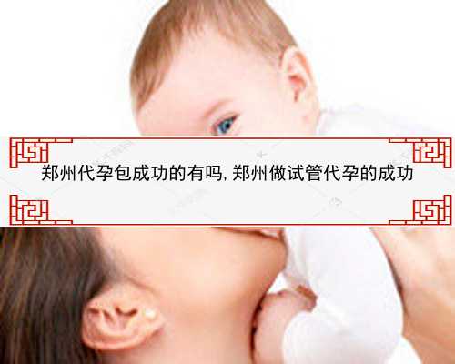 北京协和医院做试管婴儿成功率怎么样？收费明细和